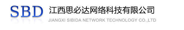 商洛市江西思必达网络科技有限公司